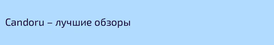 Candoru – лучшие обзоры
